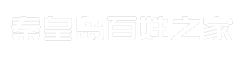 秦皇岛百姓之家